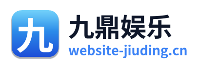 九鼎娱乐